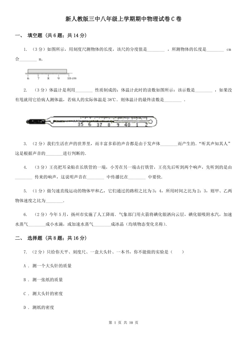 新人教版三中八年级上学期期中物理试卷C卷_第1页