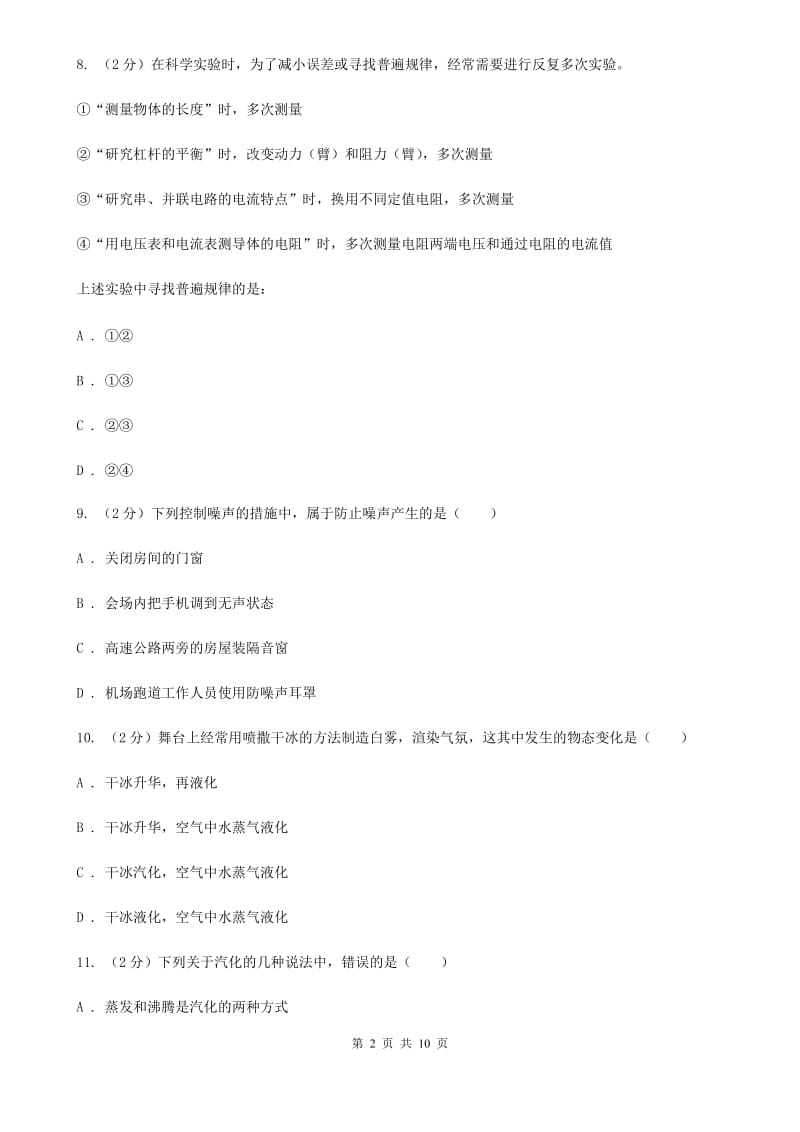 新人教版三中八年级上学期期中物理试卷C卷_第2页