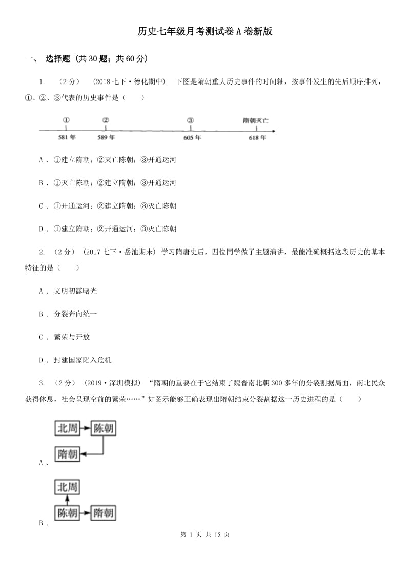 历史七年级月考测试卷A卷新版_第1页