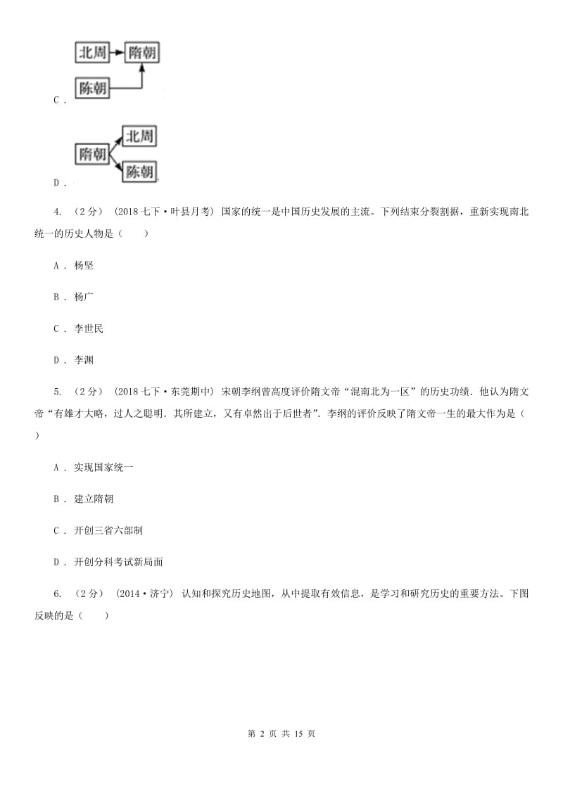 历史七年级月考测试卷A卷新版_第2页