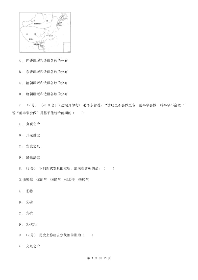 历史七年级月考测试卷A卷新版_第3页