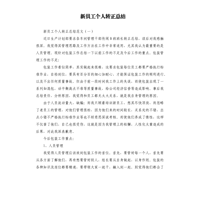 新员工个人转正总结.docx_第1页