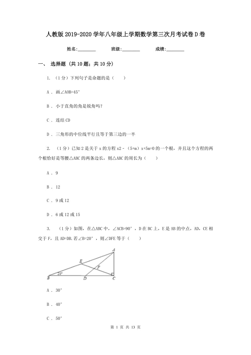 人教版2019-2020学年八年级上学期数学第三次月考试卷D卷_第1页