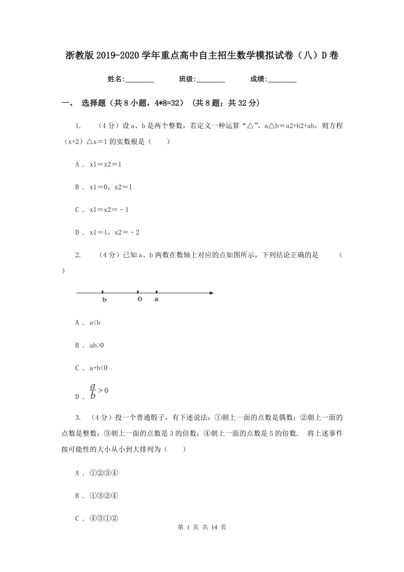 浙教版2019-2020学年重点高中自主招生数学模拟试卷（八）D卷_第1页