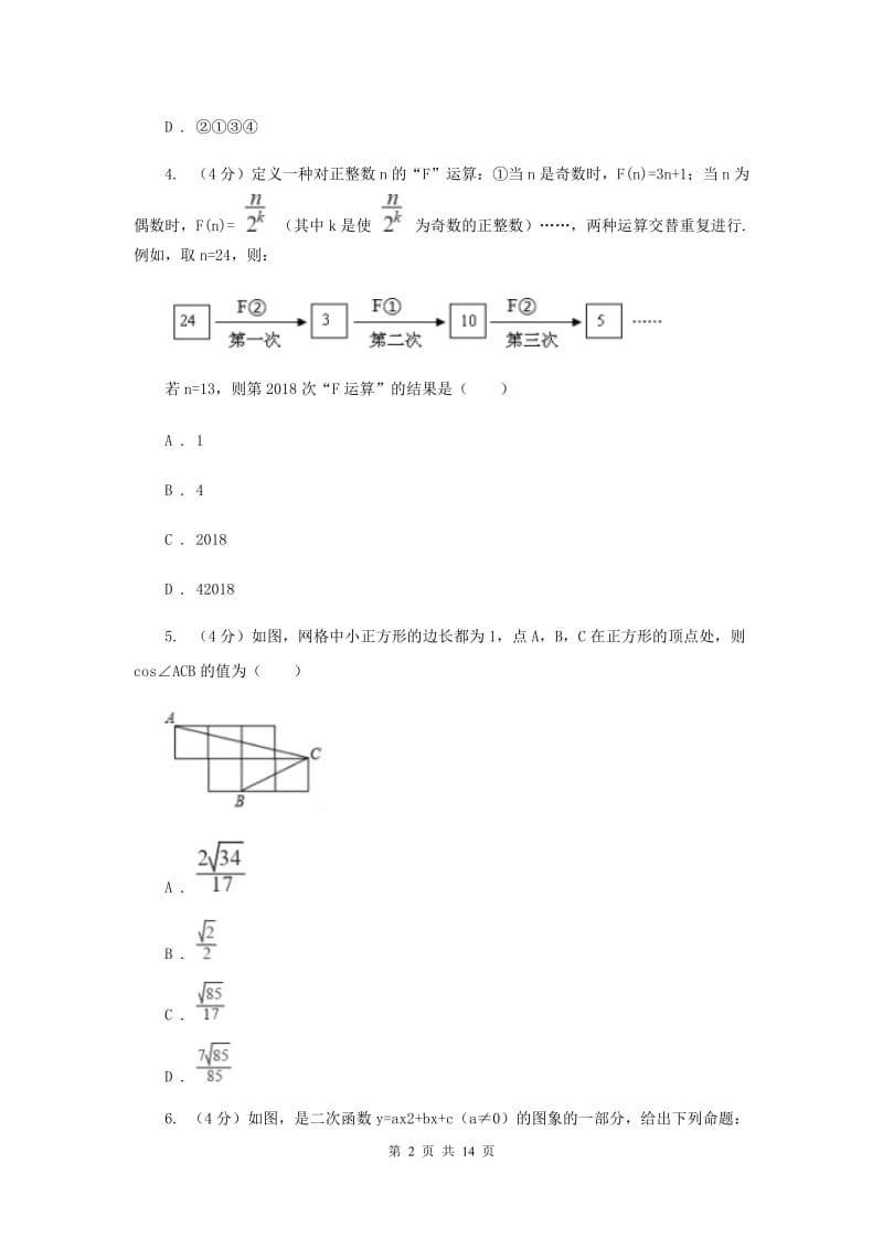 浙教版2019-2020学年重点高中自主招生数学模拟试卷（八）D卷_第2页