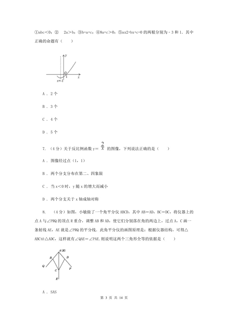 浙教版2019-2020学年重点高中自主招生数学模拟试卷（八）D卷_第3页