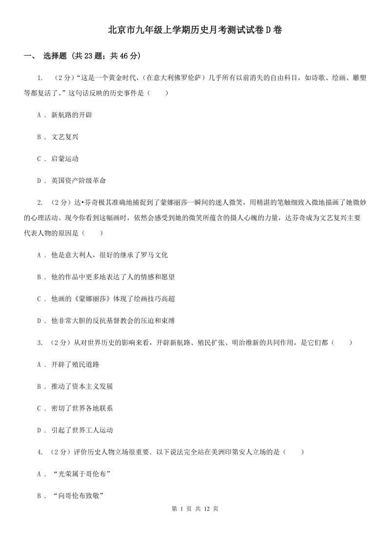 北京市九年级上学期历史月考测试试卷D卷_第1页