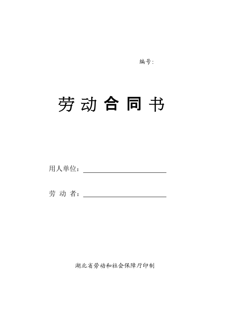 湖北省劳动和社会保障厅正式劳动合同书_第1页