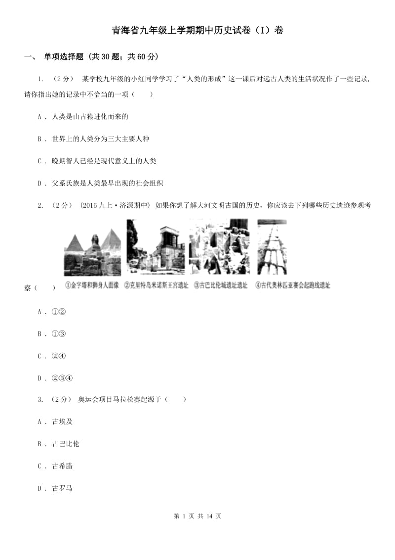 青海省九年级上学期期中历史试卷（I）卷_第1页