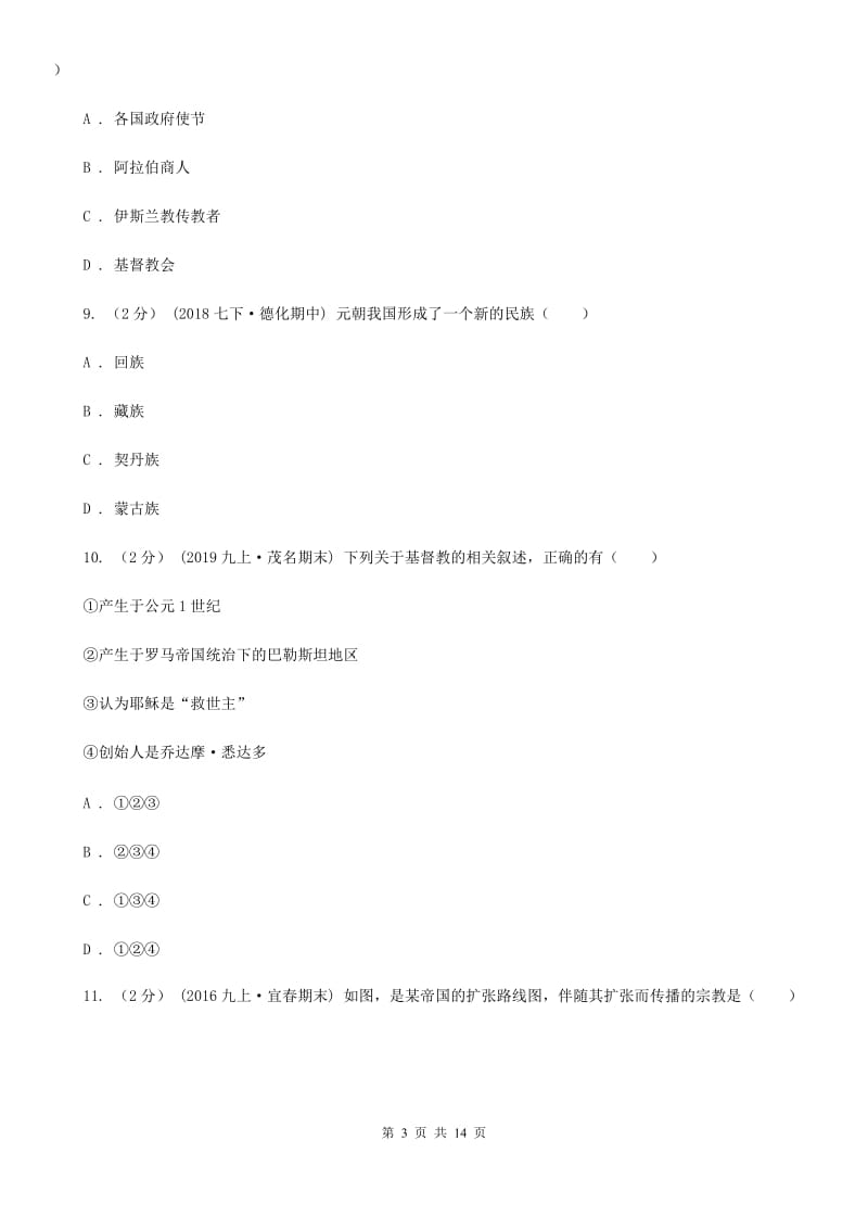 青海省九年级上学期期中历史试卷（I）卷_第3页