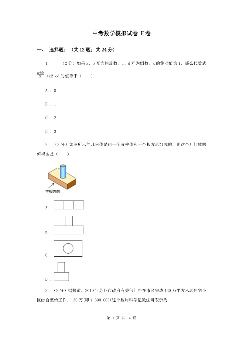 中考数学模拟试卷 H卷_第1页