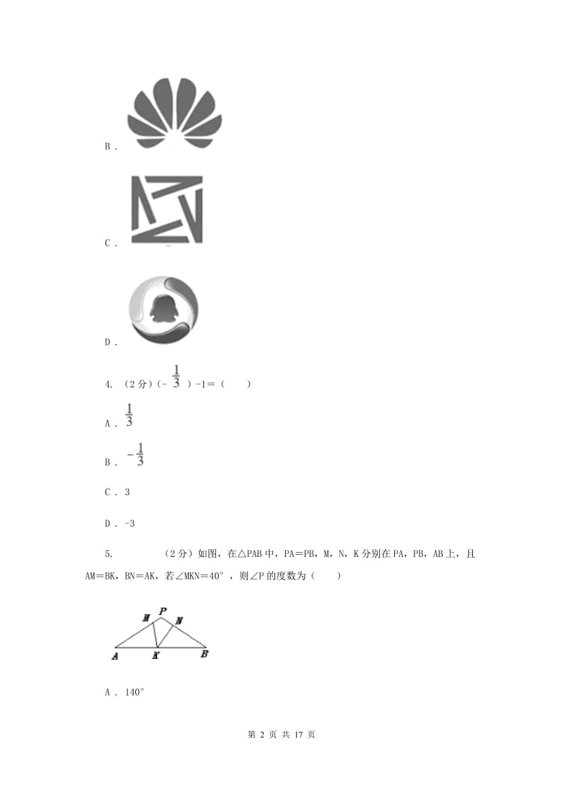 人教版2020届数学中考模拟信息卷A卷_第2页