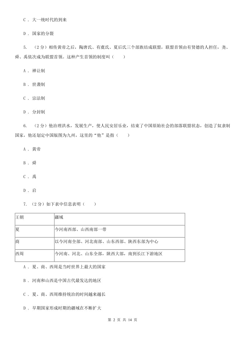 新人教版七年级上学期历史期中测试试卷（I）卷_第2页