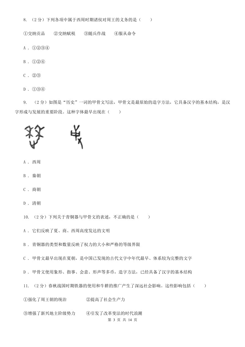 新人教版七年级上学期历史期中测试试卷（I）卷_第3页