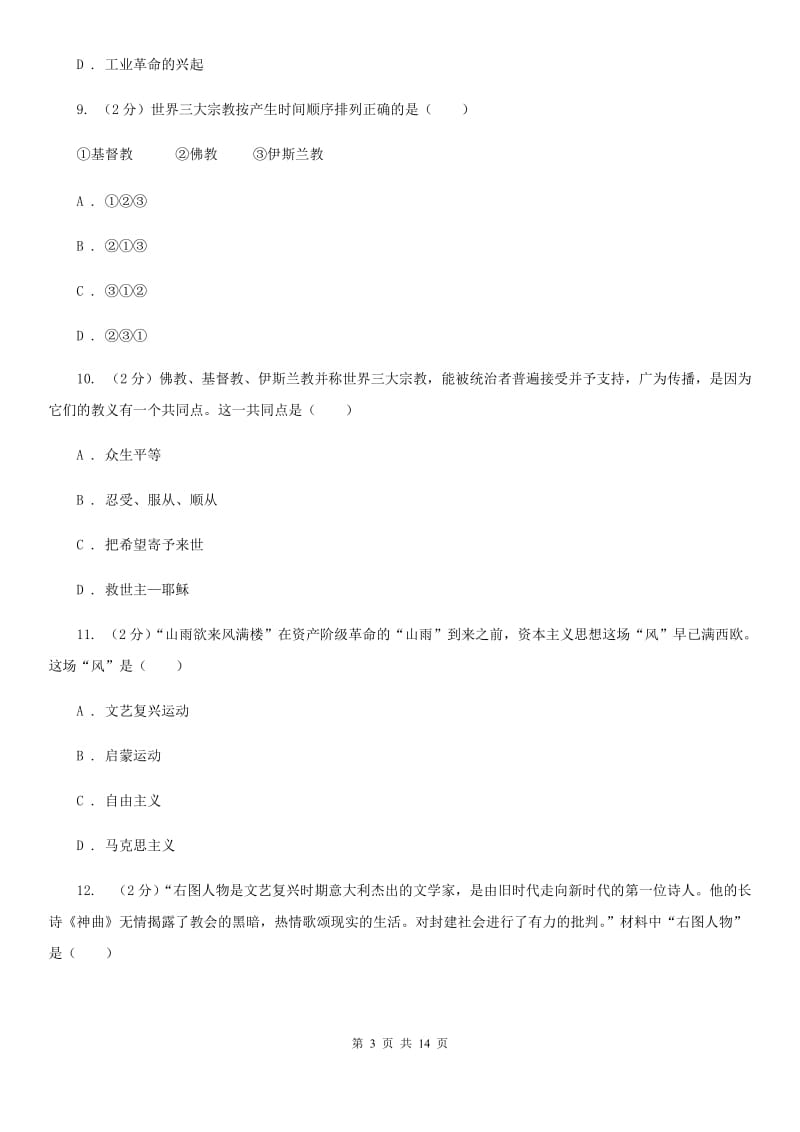 华师大版九年级上学期历史10月月考试卷C卷_第3页