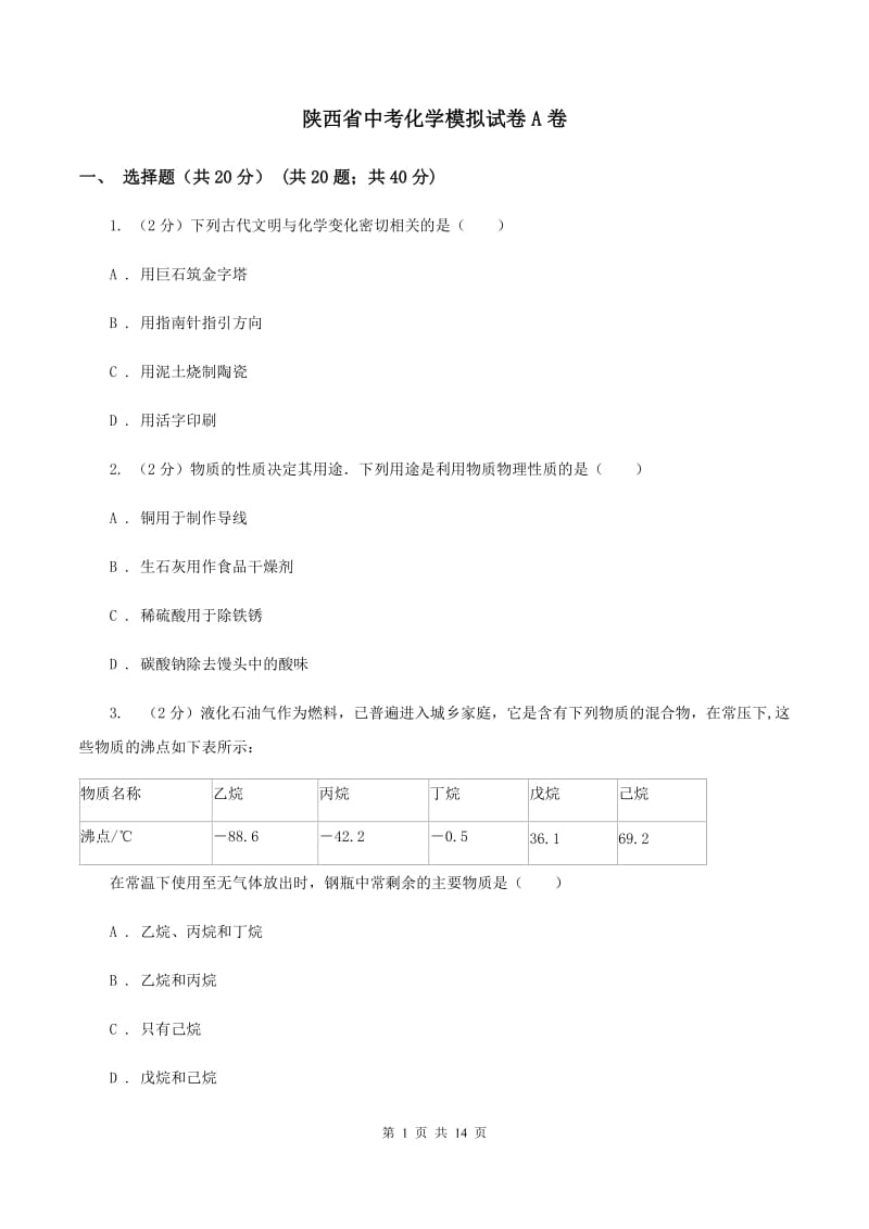 陕西省中考化学模拟试卷A卷_第1页