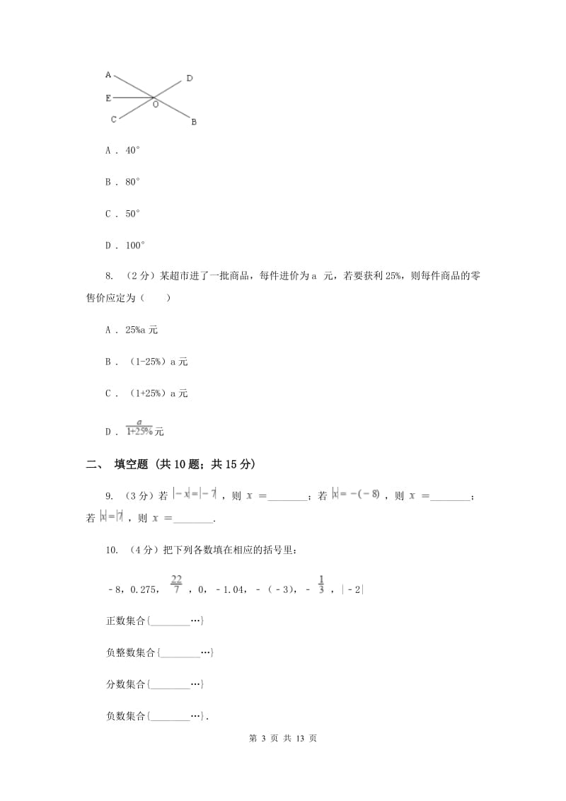 安徽省七年级上学期数学期末考试试卷（I）卷_第3页