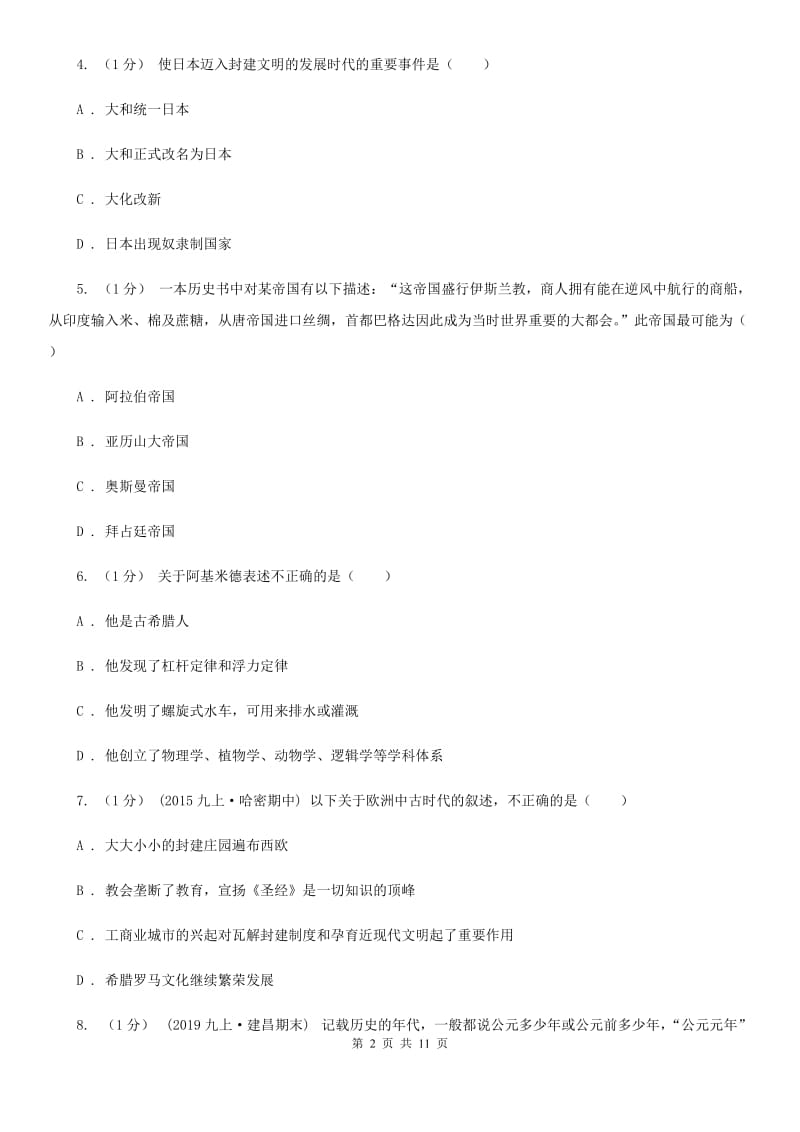 北师大版2019-2020学年九年级上学期历史期中测试卷（II ）卷_第2页