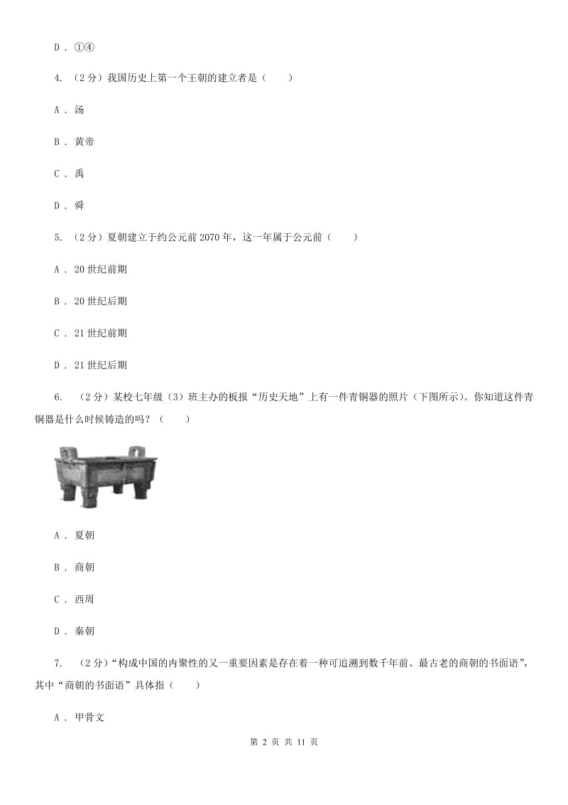 苏科版2019-2020学年七年级上册历史期中考试联考试卷C卷_第2页