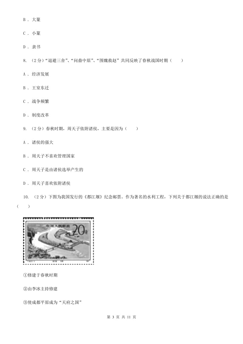 苏科版2019-2020学年七年级上册历史期中考试联考试卷C卷_第3页