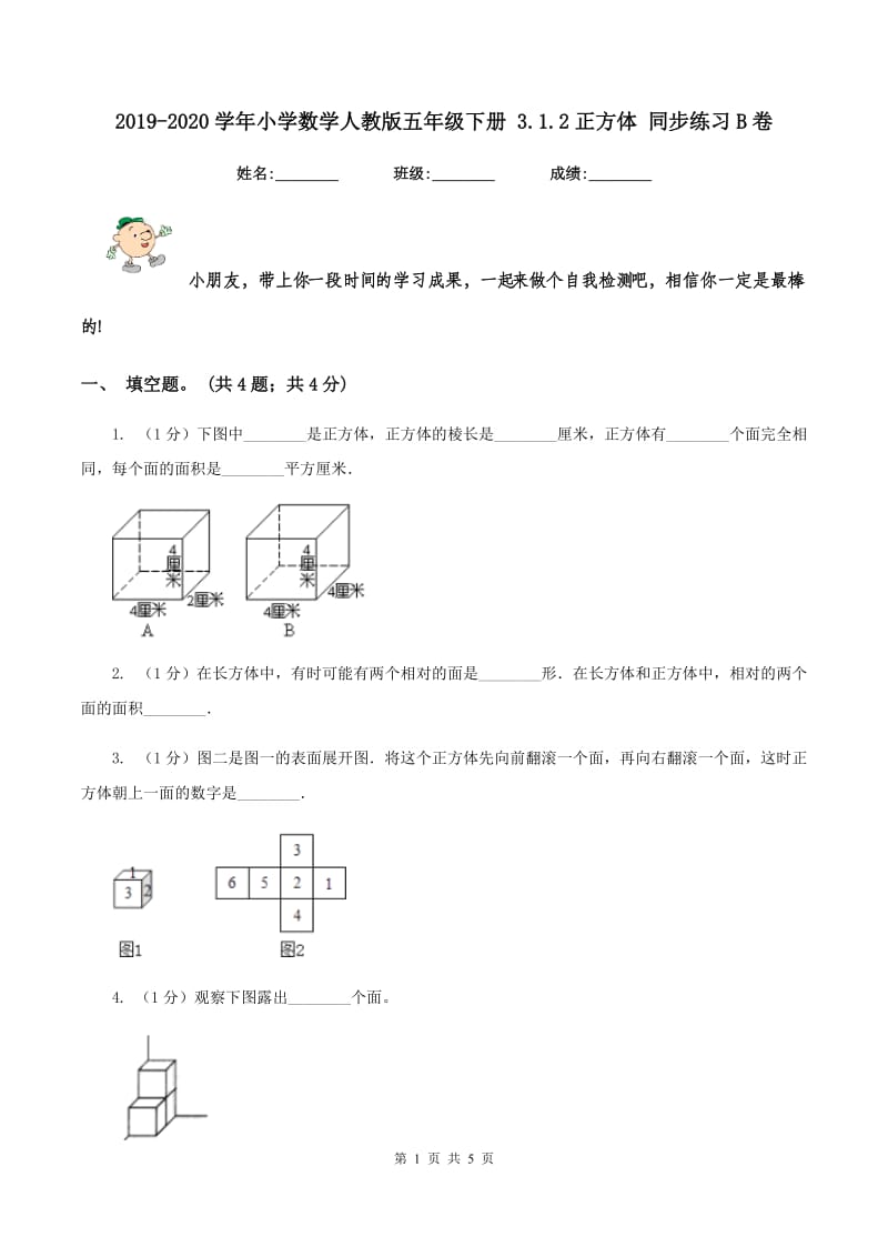 2019-2020学年小学数学人教版五年级下册 3.1.2正方体 同步练习B卷_第1页