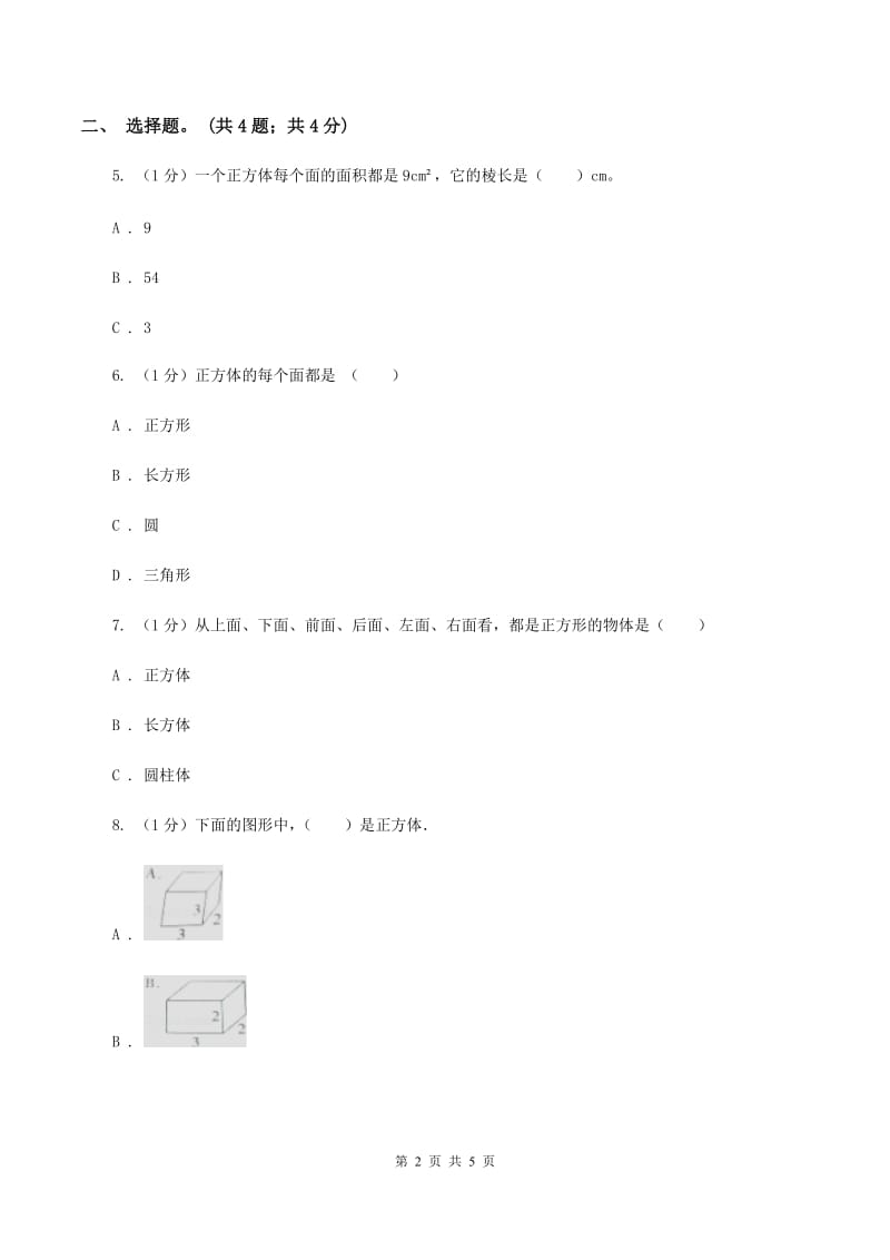 2019-2020学年小学数学人教版五年级下册 3.1.2正方体 同步练习B卷_第2页