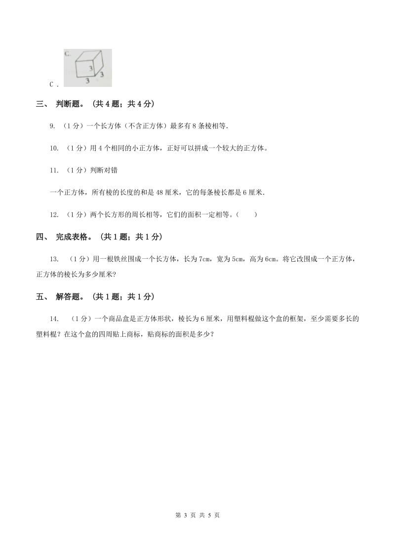 2019-2020学年小学数学人教版五年级下册 3.1.2正方体 同步练习B卷_第3页