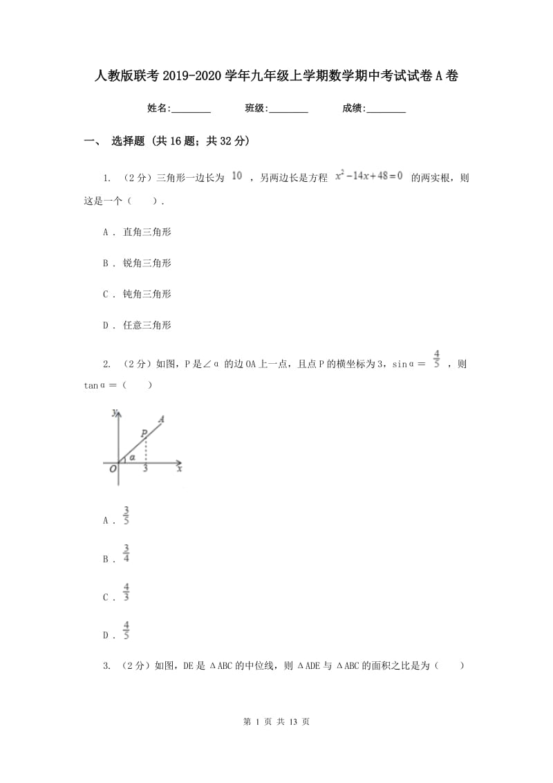 人教版联考2019-2020学年九年级上学期数学期中考试试卷A卷_第1页