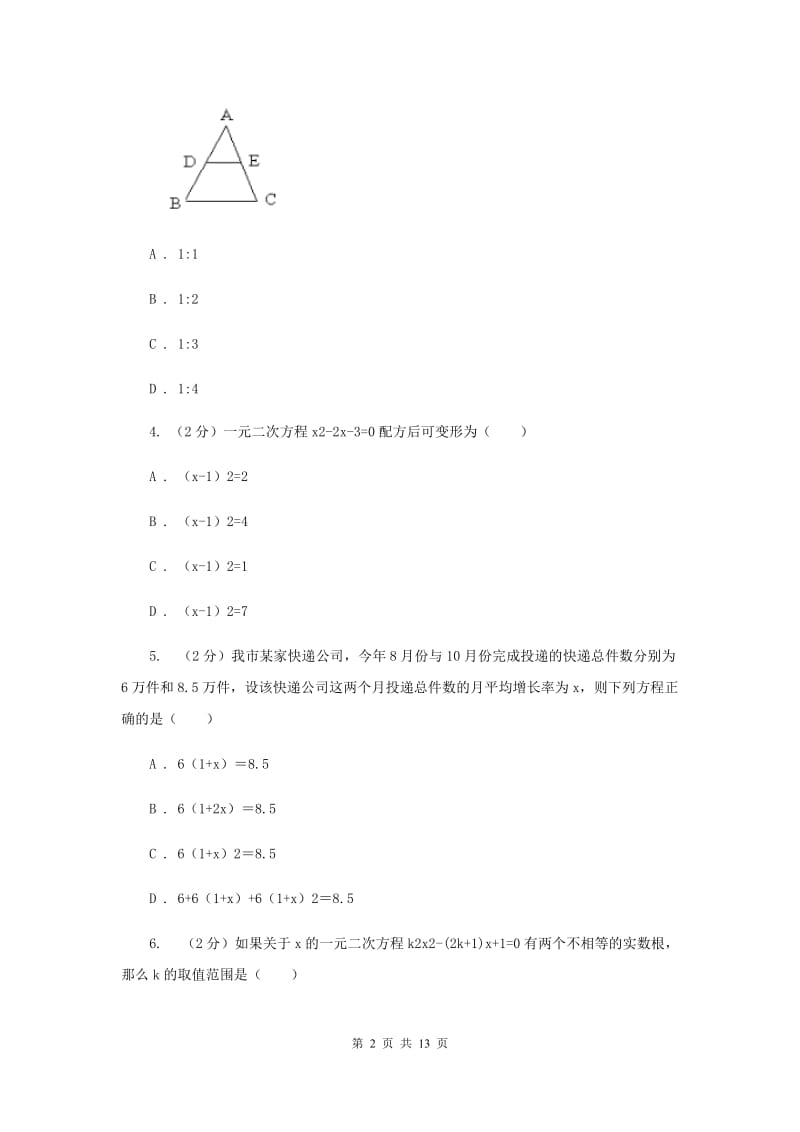 人教版联考2019-2020学年九年级上学期数学期中考试试卷A卷_第2页