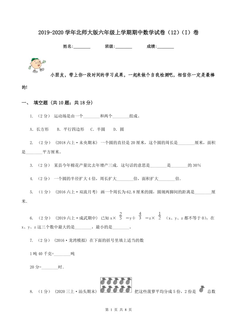 2019-2020学年北师大版六年级上学期期中数学试卷(12)(I)卷_第1页