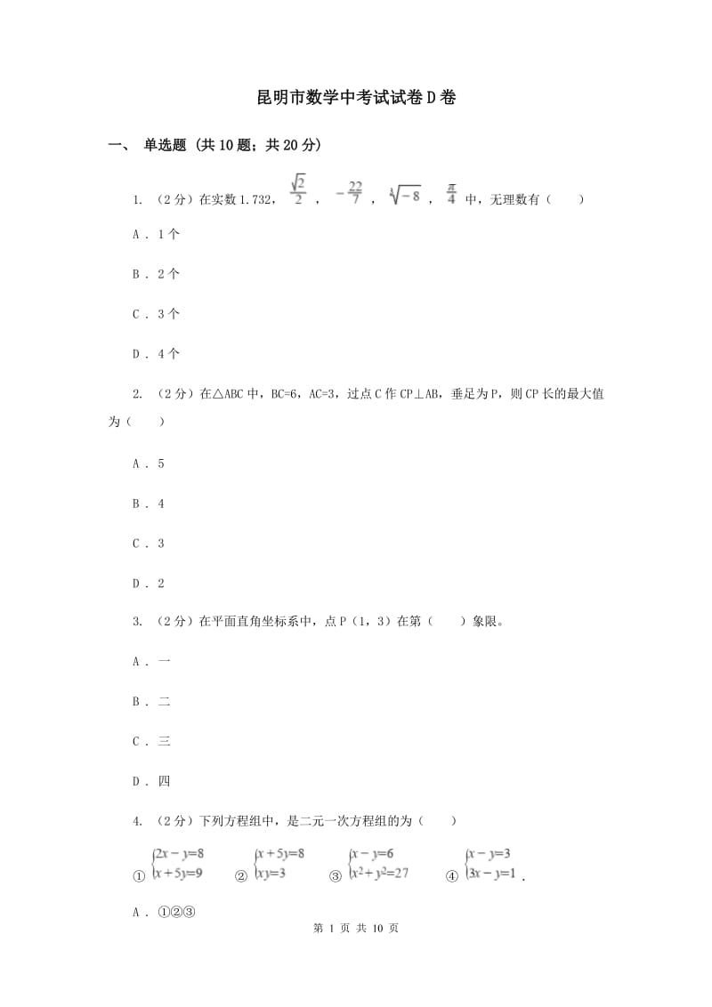 昆明市数学中考试试卷D卷_第1页