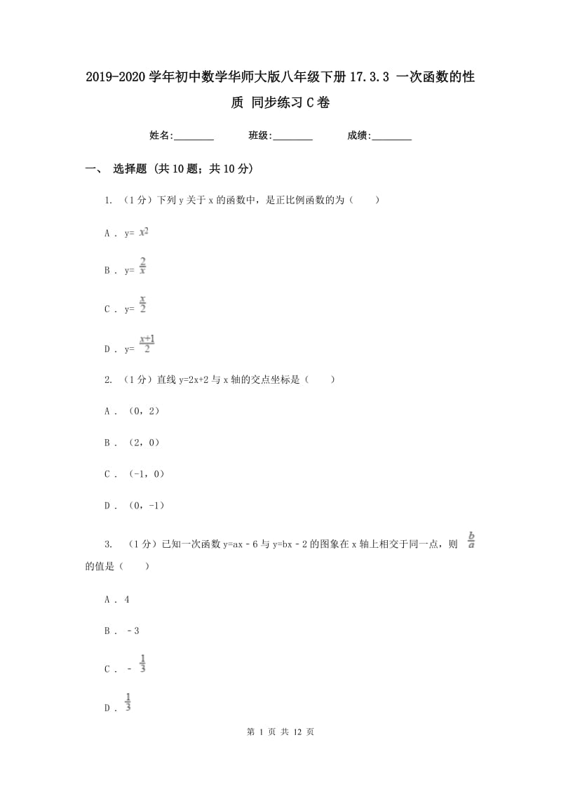 2019-2020学年初中数学华师大版八年级下册17.3.3一次函数的性质同步练习C卷_第1页