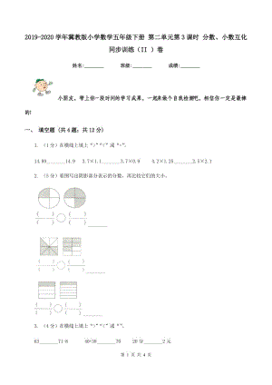 2019-2020學(xué)年冀教版小學(xué)數(shù)學(xué)五年級下冊 第二單元第3課時 分?jǐn)?shù)、小數(shù)互化 同步訓(xùn)練(II )卷