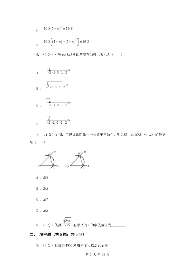 华中师大版2020届数学中考模拟试卷B卷_第3页