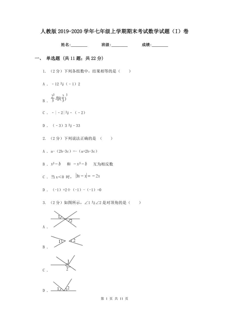 人教版2019-2020学年七年级上学期期末考试数学试题（I）卷_第1页