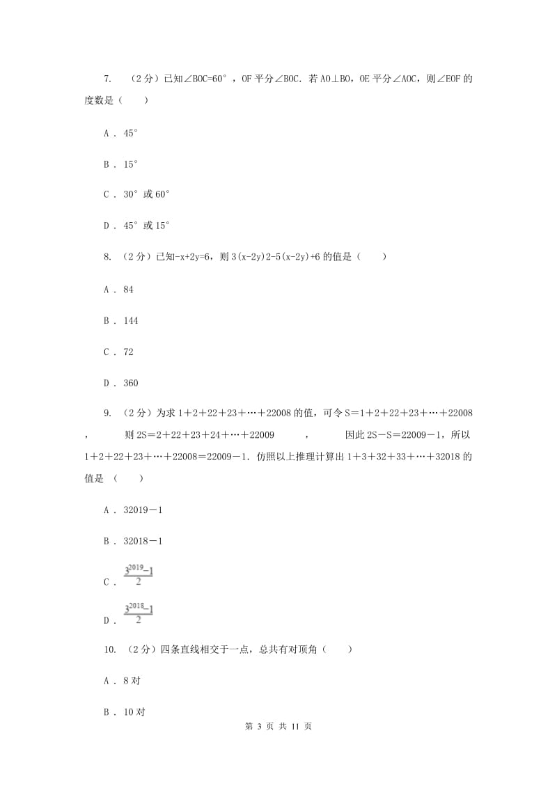 人教版2019-2020学年七年级上学期期末考试数学试题（I）卷_第3页