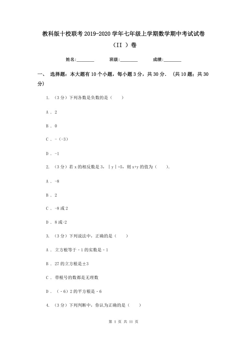 教科版十校联考2019-2020学年七年级上学期数学期中考试试卷（II）卷_第1页