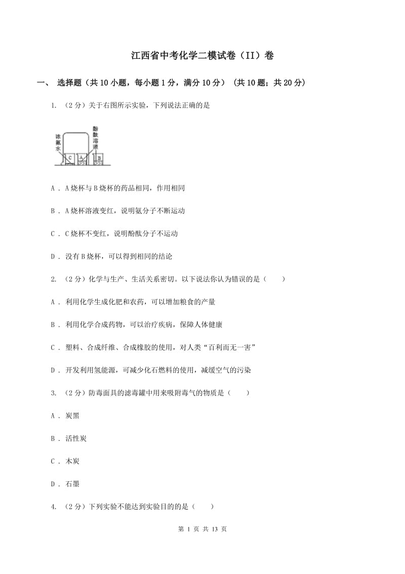 江西省中考化学二模试卷（II）卷_第1页