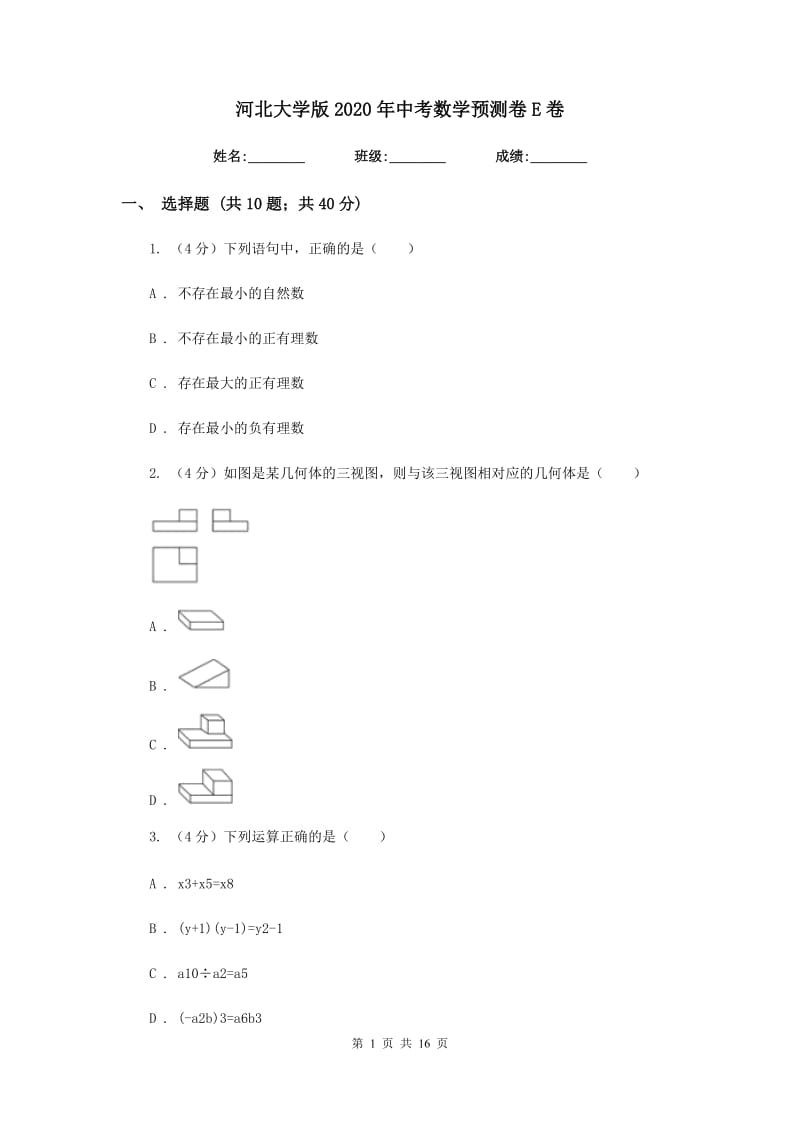 河北大学版2020年中考数学预测卷E卷_第1页