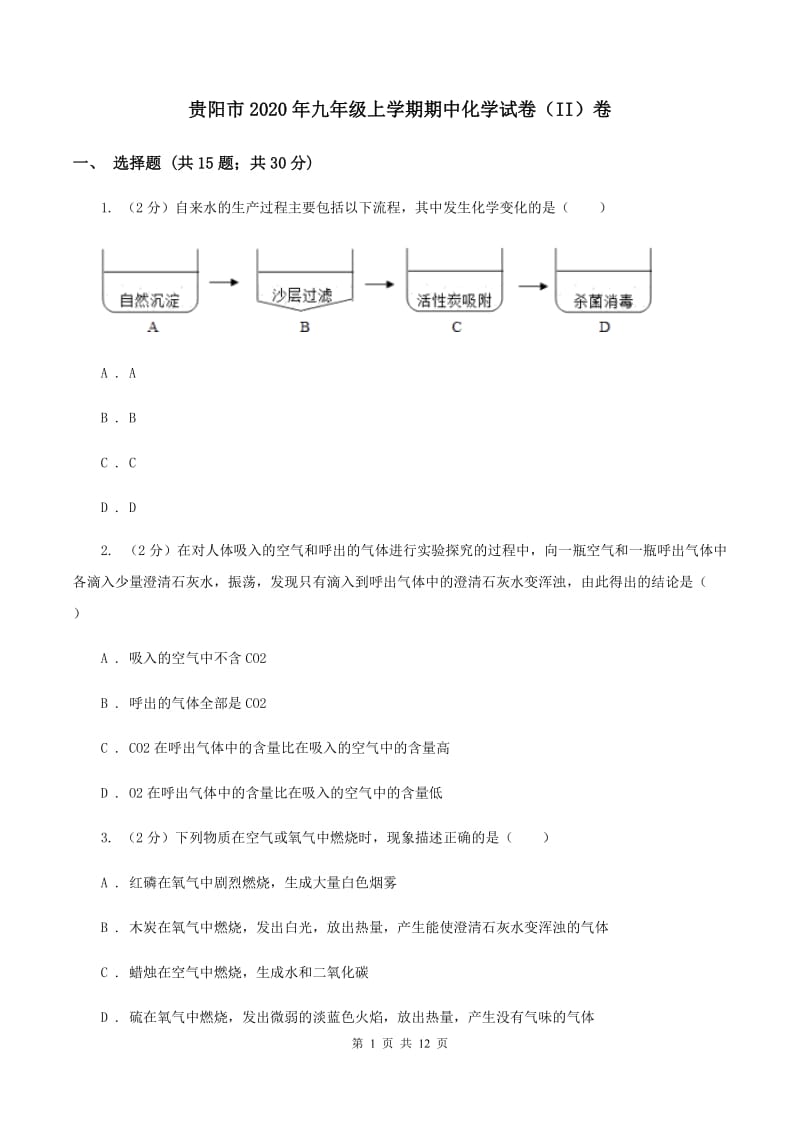 贵阳市2020年九年级上学期期中化学试卷（II）卷_第1页