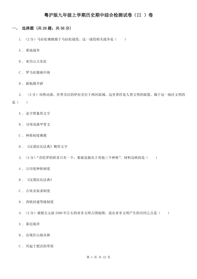 粤沪版九年级上学期历史期中综合检测试卷（II ）卷_第1页