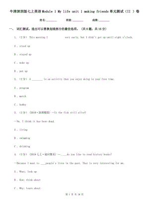 牛津深圳版七上英語Module 1 My life unit 1 making friends單元測(cè)試（II ）卷