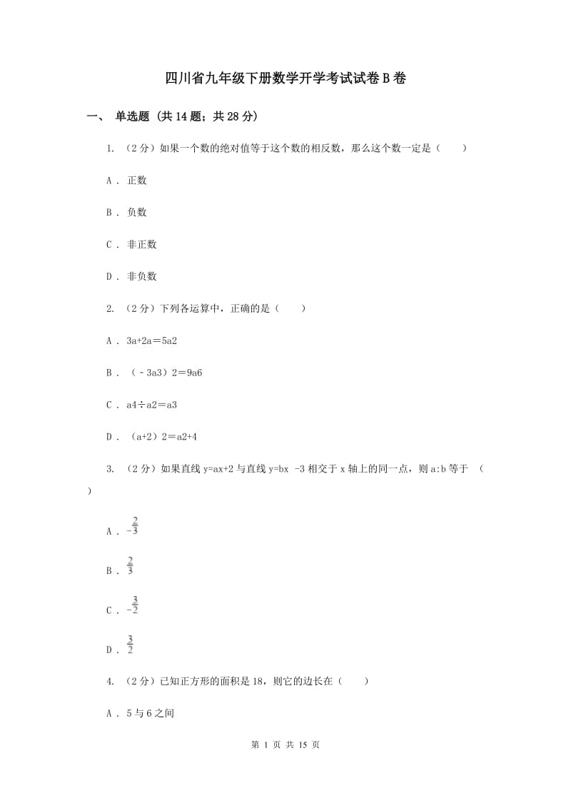 四川省九年级下册数学开学考试试卷B卷_第1页