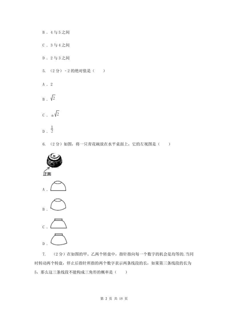 四川省九年级下册数学开学考试试卷B卷_第2页