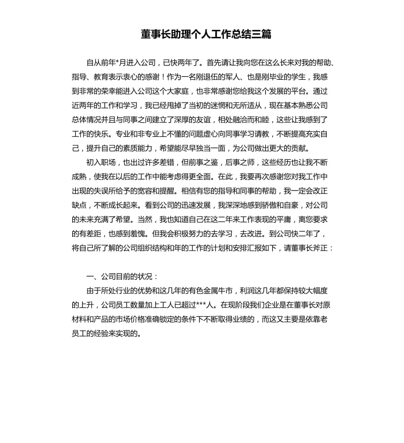 董事长助理个人工作总结三篇.docx_第1页