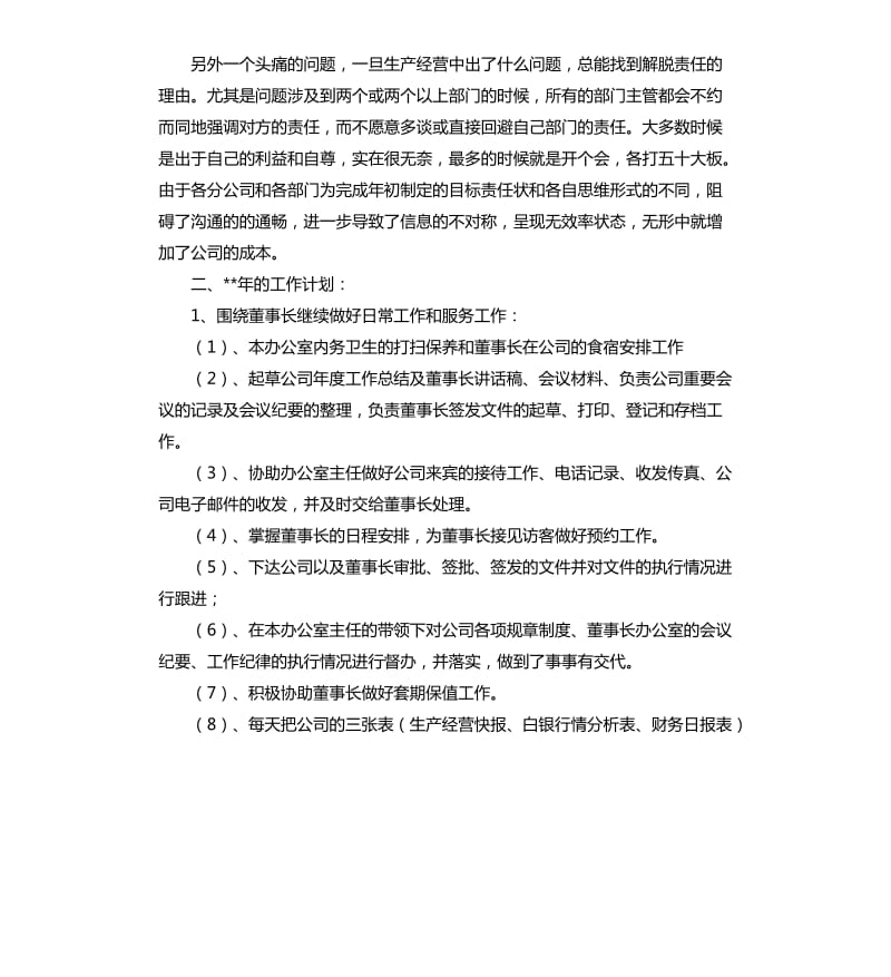 董事长助理个人工作总结三篇.docx_第3页