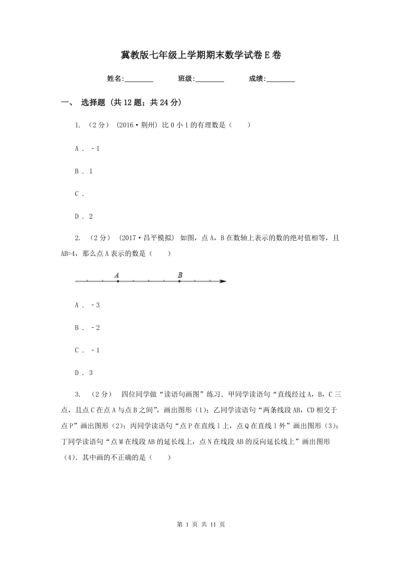 冀教版七年级上学期期末数学试卷 E卷_第1页