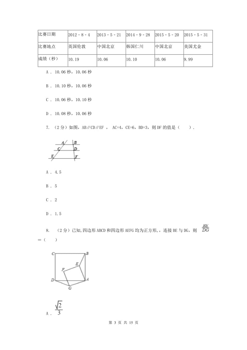 河北大学版八校联考2019-2020学年中考数学模拟考试试卷E卷_第3页