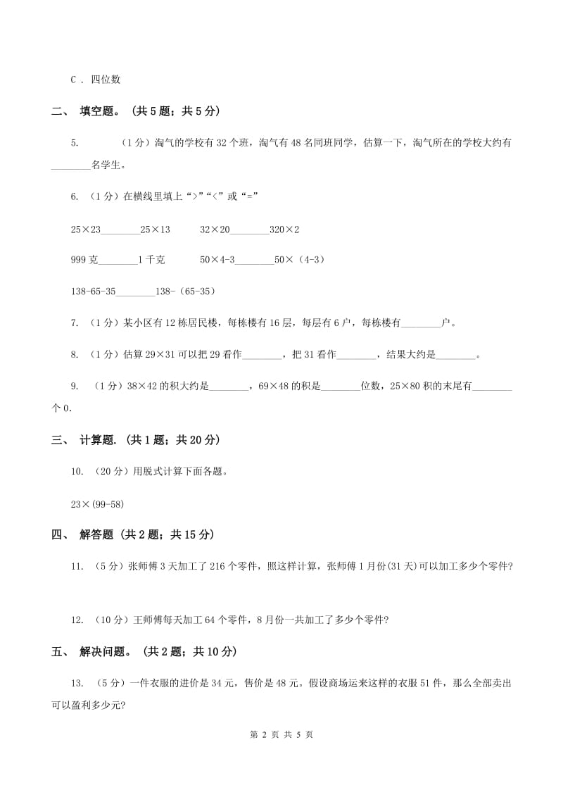 2019-2020学年小学数学人教版三年级下册 4.2.2笔算乘法 同步练习C卷_第2页