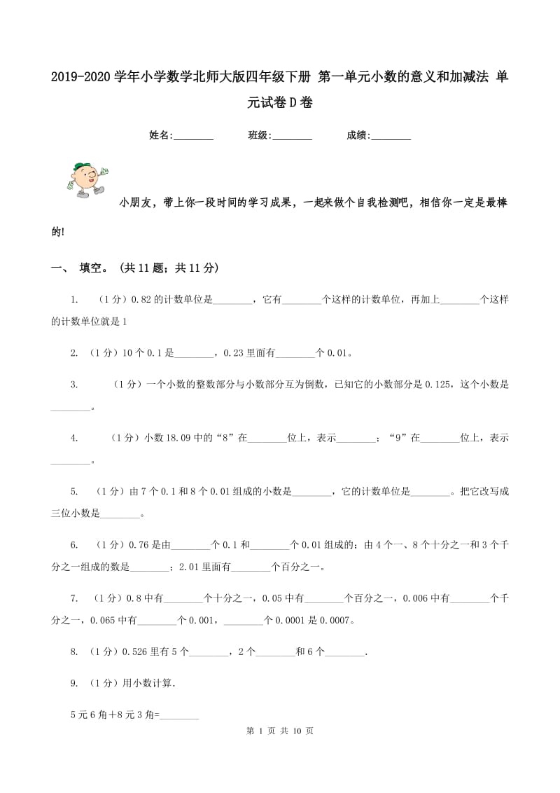 2019-2020学年小学数学北师大版四年级下册 第一单元小数的意义和加减法 单元试卷D卷_第1页